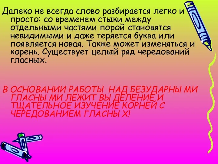 Далеко не всегда слово разбирается легко и просто: со временем стыки