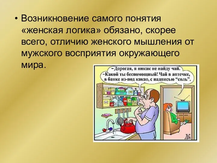 Возникновение самого понятия «женская логика» обязано, скорее всего, отличию женского мышления от мужского восприятия окружающего мира.