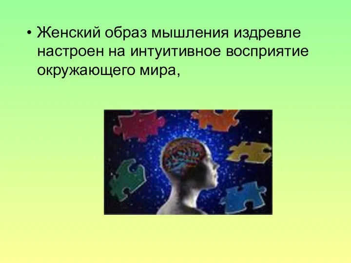 Женский образ мышления издревле настроен на интуитивное восприятие окружающего мира,