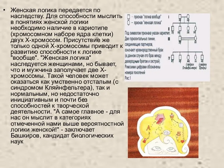 Женская логика передается по наследству. Для способности мыслить в понятиях женской