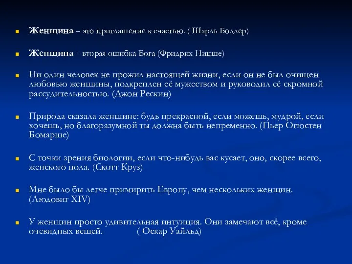 Женщина – это приглашение к счастью. ( Шарль Бодлер) Женщина –