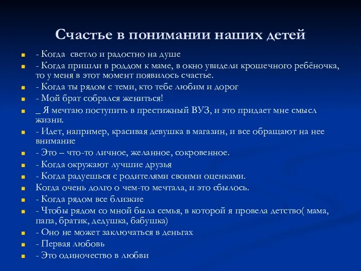 Счастье в понимании наших детей - Когда светло и радостно на