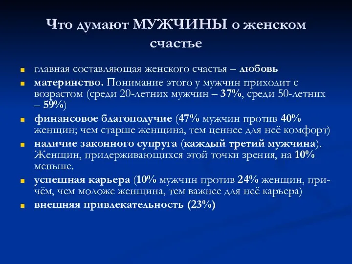 Что думают МУЖЧИНЫ о женском счастье главная составляющая женского счастья –