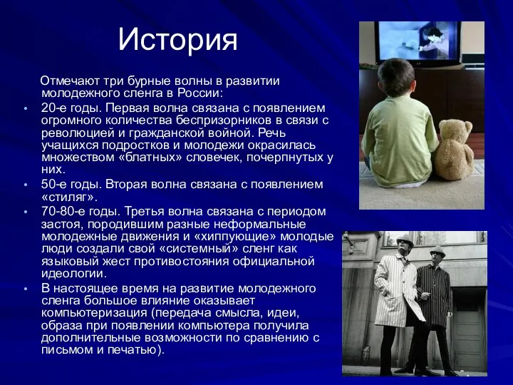 История Отмечают три бурные волны в развитии молодежного сленга в России: