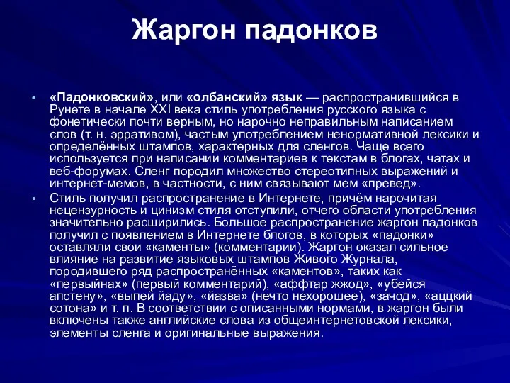 Жаргон падонков «Падонковский», или «олбанский» язык — распространившийся в Рунете в