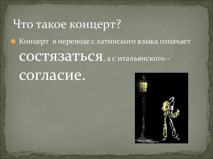 Концерт в переводе с латинского языка означает состязаться, а с итальянского – согласие. Что такое концерт?