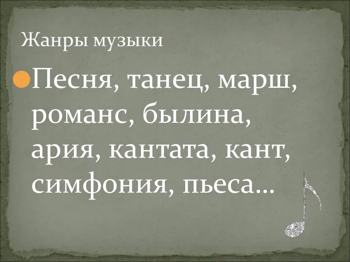 Песня, танец, марш, романс, былина, ария, кантата, кант, симфония, пьеса… Жанры музыки