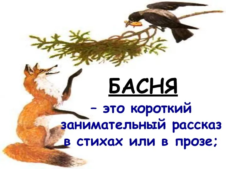 БАСНЯ – это короткий занимательный рассказ в стихах или в прозе;