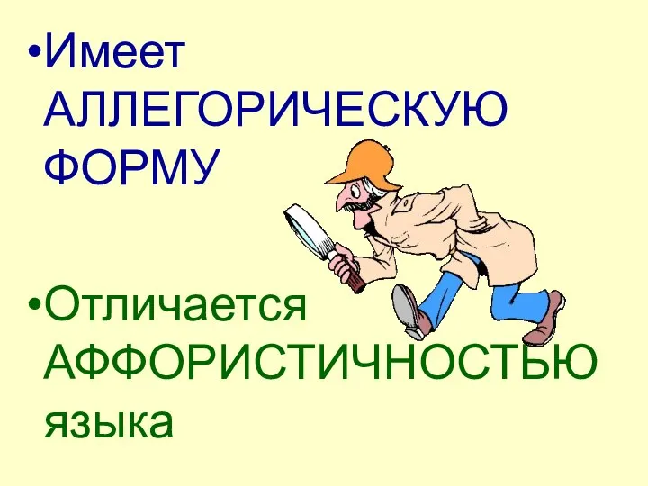 Имеет АЛЛЕГОРИЧЕСКУЮ ФОРМУ Отличается АФФОРИСТИЧНОСТЬЮ языка