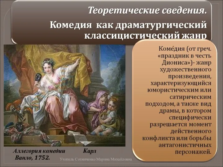 Аллегория комедии Карл Ванло, 1752. Учитель Сотниченко Марина Михайловна