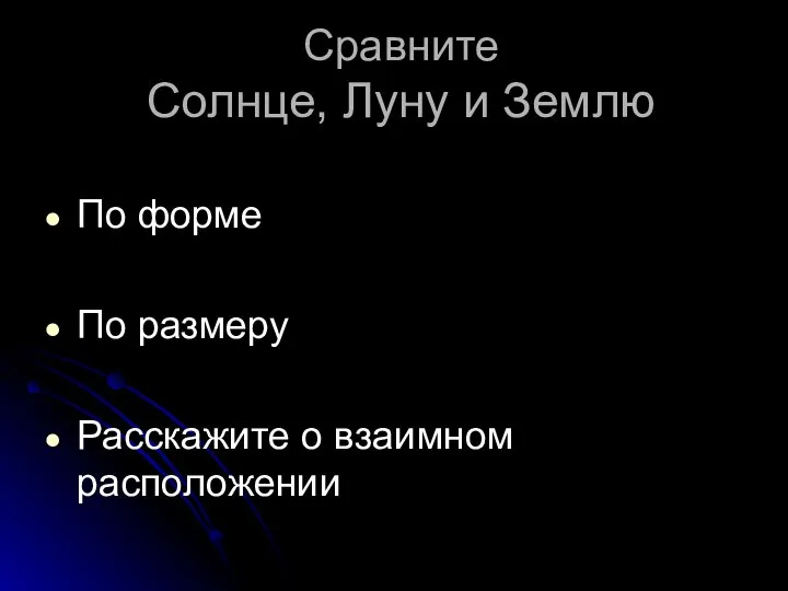 Сравните Солнце, Луну и Землю По форме По размеру Расскажите о взаимном расположении