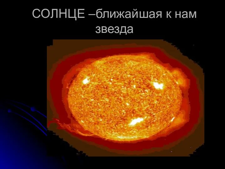 СОЛНЦЕ –ближайшая к нам звезда