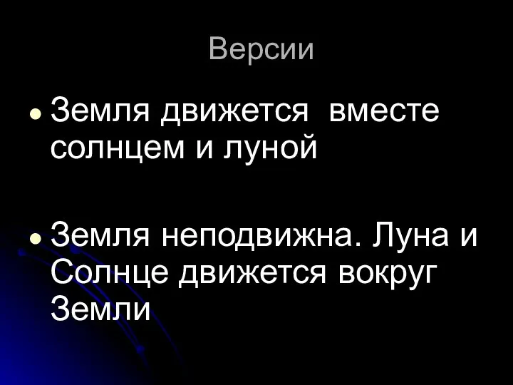 Версии Земля движется вместе солнцем и луной Земля неподвижна. Луна и Солнце движется вокруг Земли