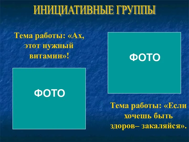 ИНИЦИАТИВНЫЕ ГРУППЫ Тема работы: «Ах, этот нужный витамин»! Тема работы: «Если хочешь быть здоров– закаляйся».