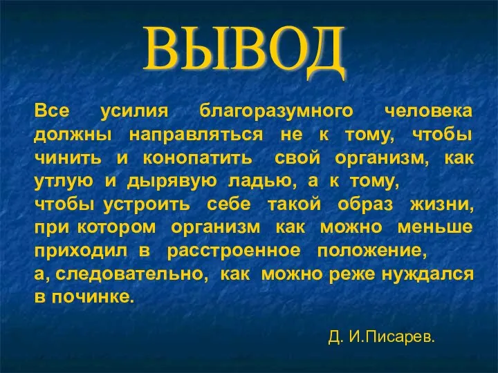 ВЫВОД Все усилия благоразумного человека должны направляться не к тому, чтобы