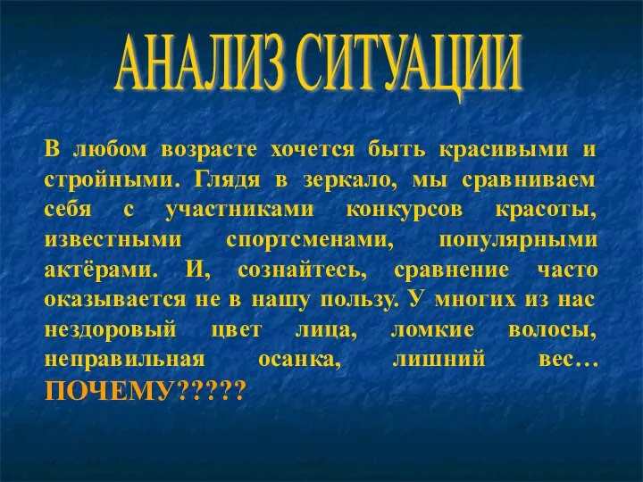 АНАЛИЗ СИТУАЦИИ В любом возрасте хочется быть красивыми и стройными. Глядя