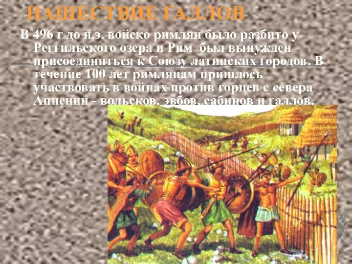 НАШЕСТВИЕ ГАЛЛОВ В 496 г до н.э. войско римлян было разбито