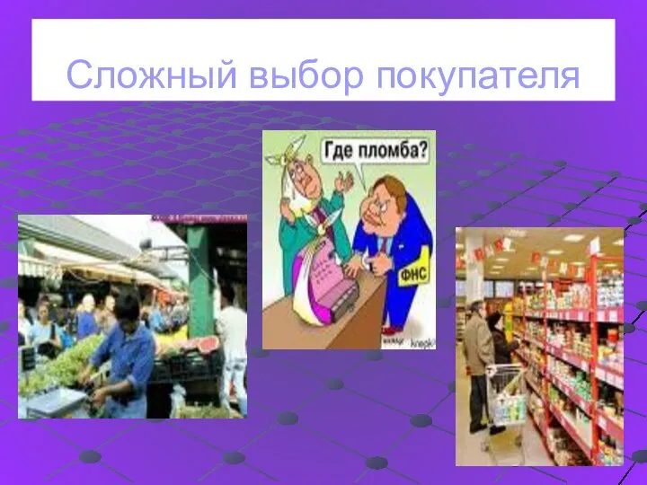 Сложный выбор покупателя