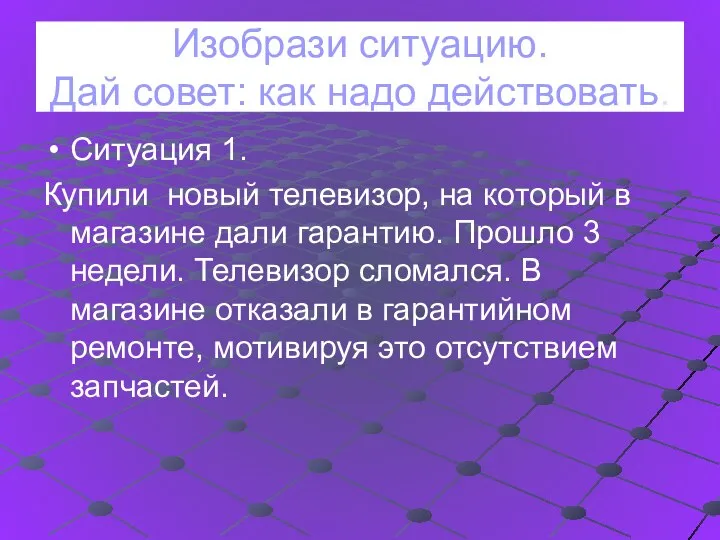 Изобрази ситуацию. Дай совет: как надо действовать. Ситуация 1. Купили новый