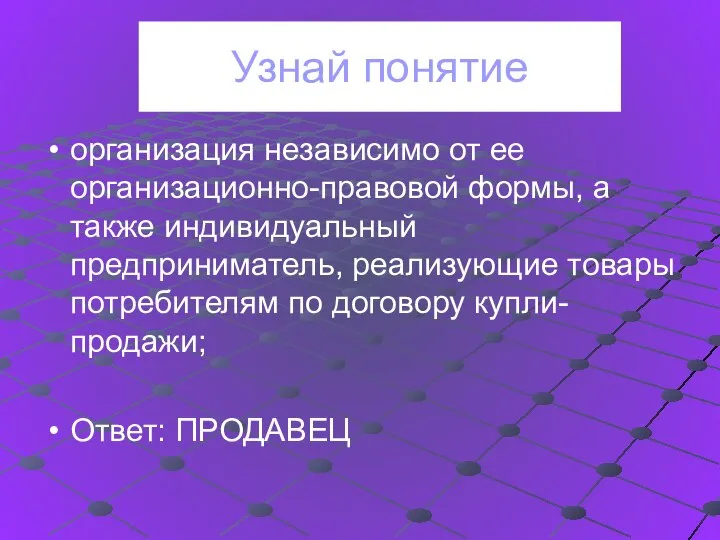 Узнай понятие организация независимо от ее организационно-правовой формы, а также индивидуальный