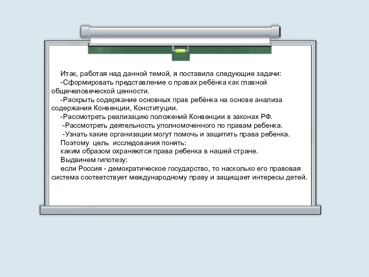 Итак, работая над данной темой, я поставила следующие задачи: -Сформировать представление