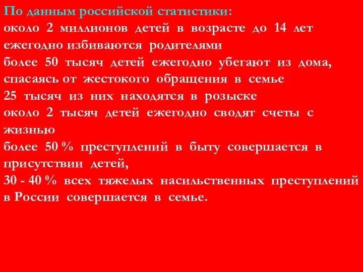 По данным российской статистики: около 2 миллионов детей в возрасте до