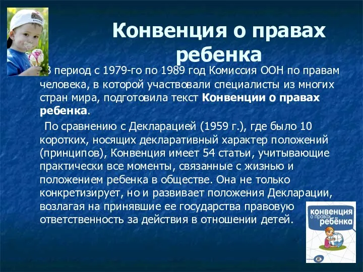 Конвенция о правах ребенка В период с 1979-го по 1989 год