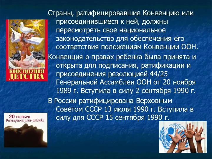 Страны, ратифицировавшие Конвенцию или присоединившиеся к ней, должны пересмотреть свое национальное