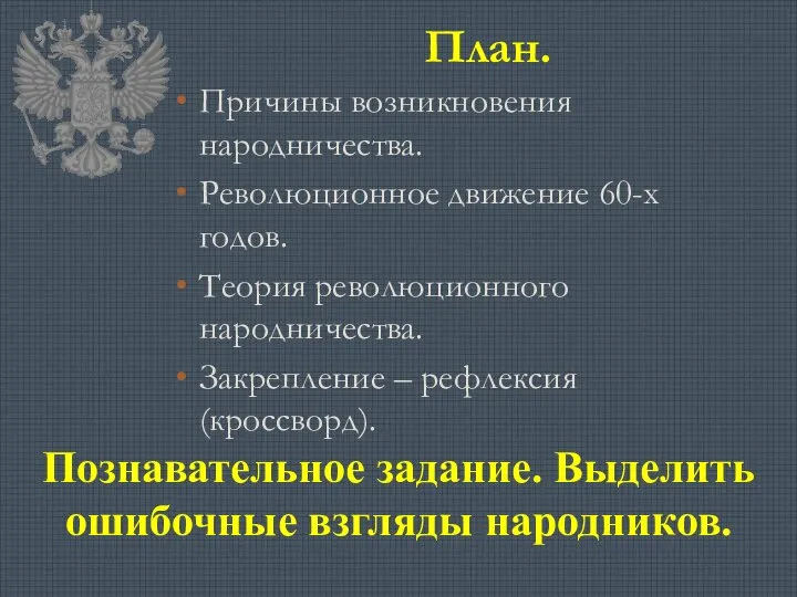 План. Причины возникновения народничества. Революционное движение 60-х годов. Теория революционного народничества.