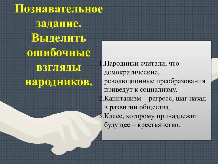 Познавательное задание. Выделить ошибочные взгляды народников. Народники считали, что демократические, революционные