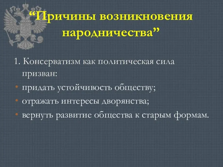 “Причины возникновения народничества” 1. Консерватизм как политическая сила призван: придать устойчивость