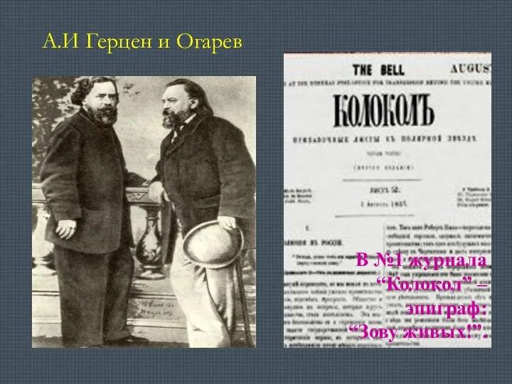 А.И Герцен и Огарев В №1 журнала “Колокол” – эпиграф: “Зову живых!”.