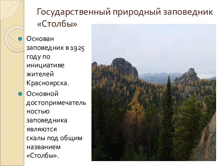 Государственный природный заповедник «Столбы» Основан заповедник в 1925 году по инициативе