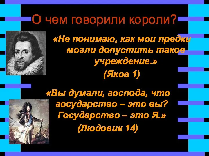 О чем говорили короли? «Вы думали, господа, что государство – это