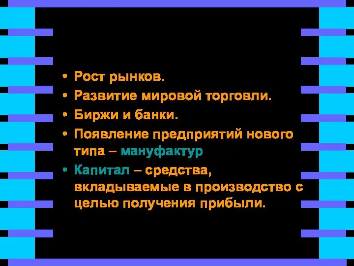 Отличительные черты экономики 15-16 вв. Рост рынков. Развитие мировой торговли. Биржи