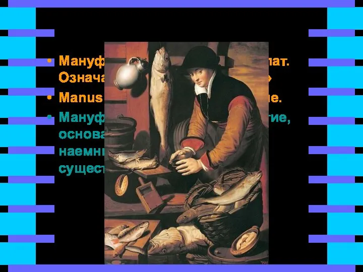 Мануфактуры Мануфактура – в переводе с лат. Означает «сделанное руками» Manus