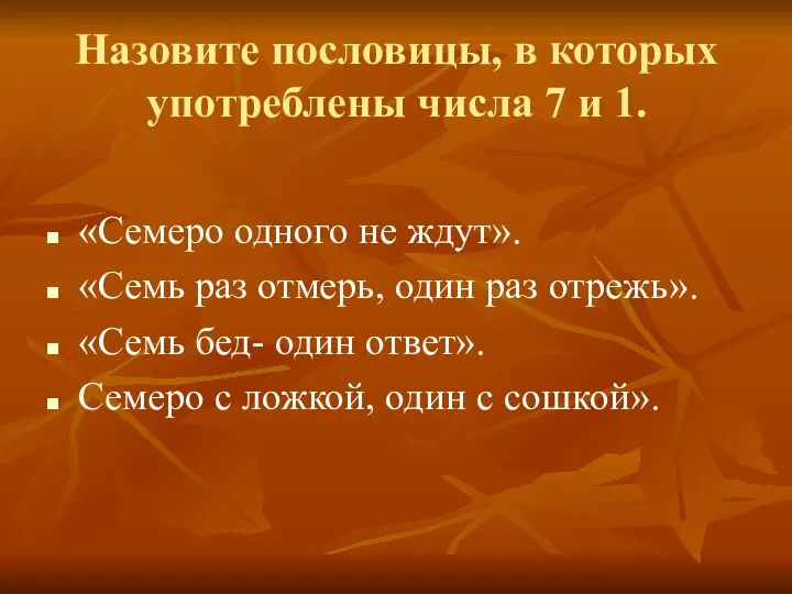 Назовите пословицы, в которых употреблены числа 7 и 1. «Семеро одного