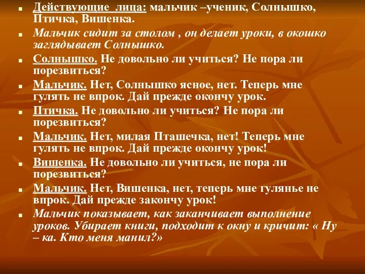 Действующие лица: мальчик –ученик, Солнышко, Птичка, Вишенка. Мальчик сидит за столом