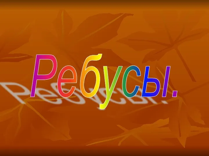 Ребусы.