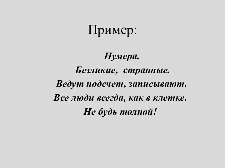 Пример: Нумера. Безликие, странные. Ведут подсчет, записывают. Все люди всегда, как в клетке. Не будь толпой!