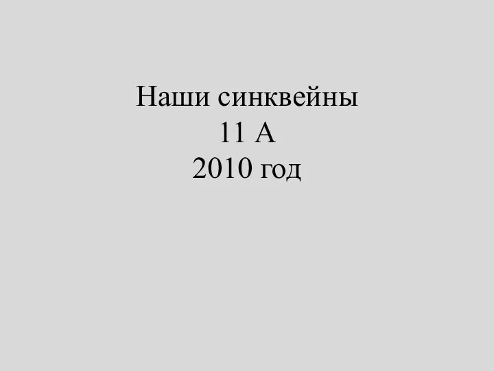 Наши синквейны 11 А 2010 год