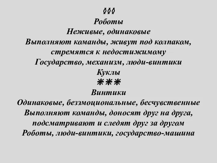 ≬≬≬ Роботы Неживые, одинаковые Выполняют команды, живут под колпаком, стремятся к