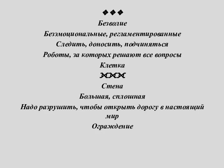 ❖❖❖ Безволие Безэмоциональные, регламентированные Следить, доносить, подчиняться Роботы, за которых решают