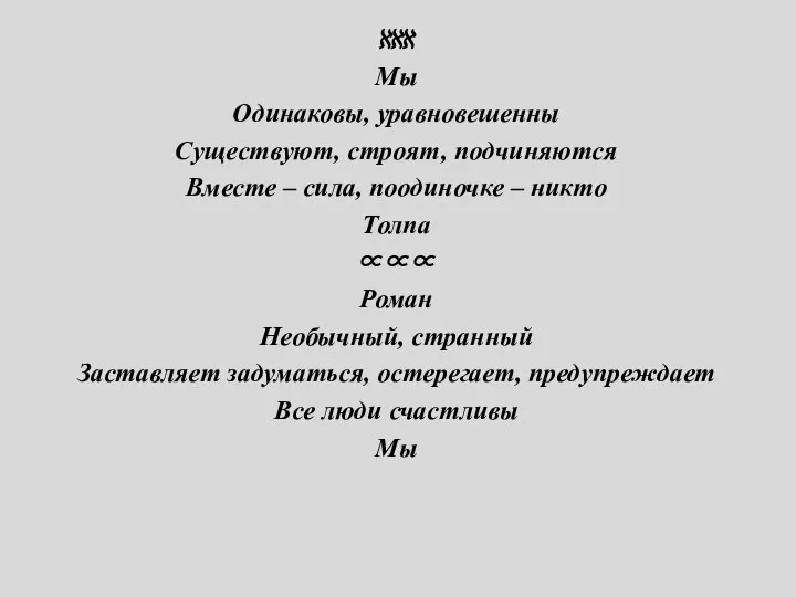 ℵℵℵ Мы Одинаковы, уравновешенны Существуют, строят, подчиняются Вместе – сила, поодиночке