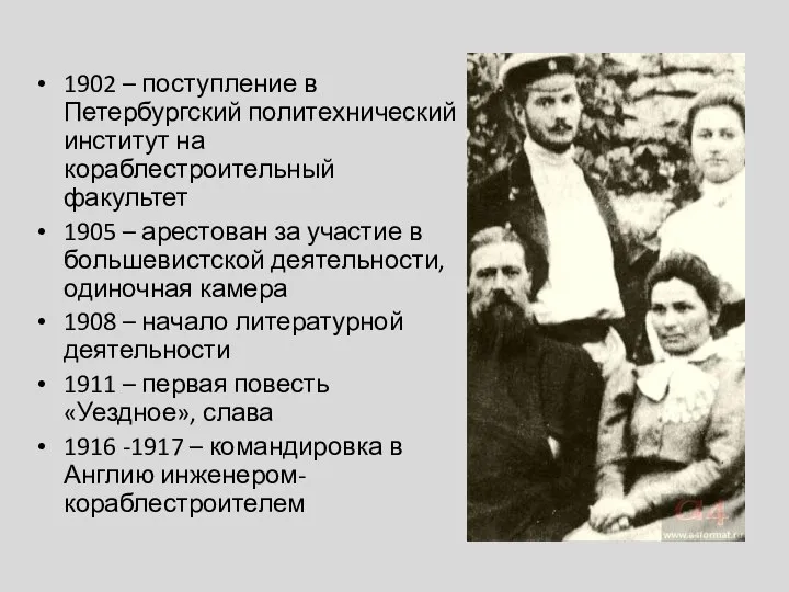 1902 – поступление в Петербургский политехнический институт на кораблестроительный факультет 1905