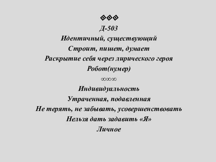 ⟐⟐⟐ Д-503 Идентичный, существующий Строит, пишет, думает Раскрытие себя через лирического