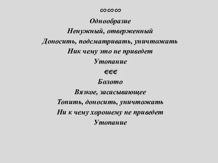 ∽∽∽ Однообразие Ненужный, отверженный Доносить, подсматривать, уничтожать Ник чему это не