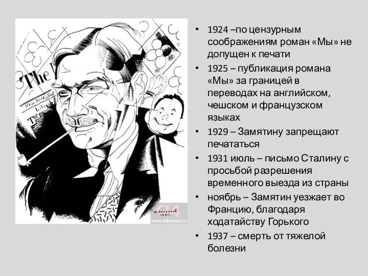 1924 –по цензурным соображениям роман «Мы» не допущен к печати 1925