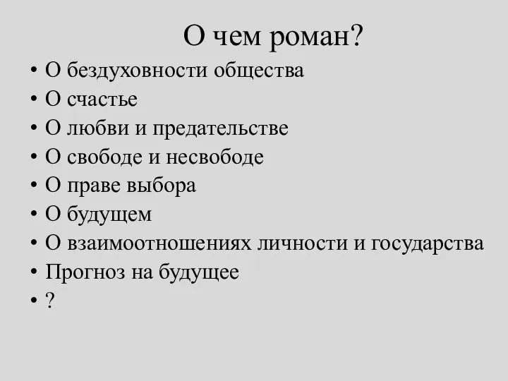 О чем роман? О бездуховности общества О счастье О любви и