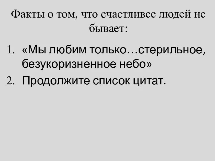 Факты о том, что счастливее людей не бывает: «Мы любим только…стерильное, безукоризненное небо» Продолжите список цитат.